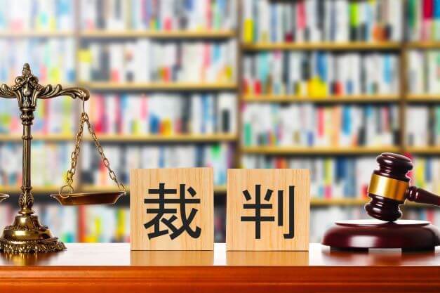 裁判所に訴えられた場合の対処法！