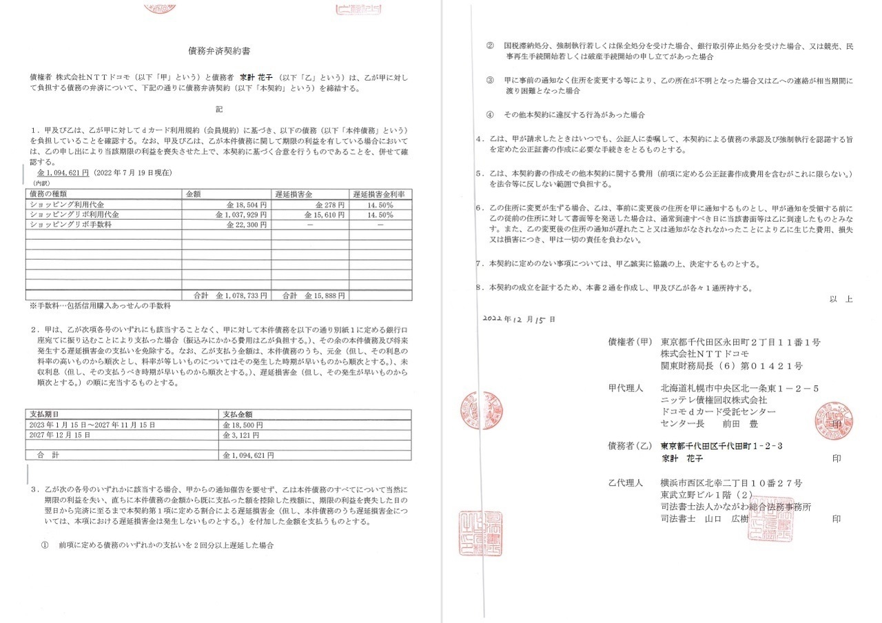 ｄカードの任意整理の和解書（かながわ総合法務事務所）