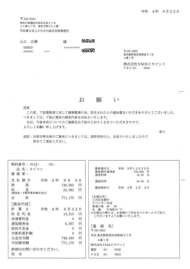 モビットの債権調査書類