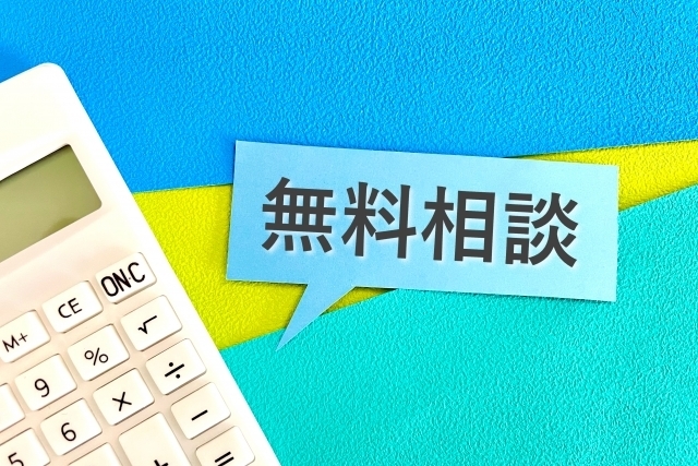 任意整理の診断・相談は無料