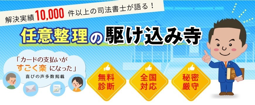 任意整理相談センター