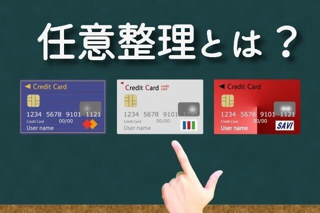 任意整理とは？