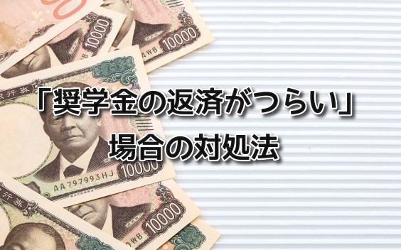 奨学金の返済が辛い場合の対処法