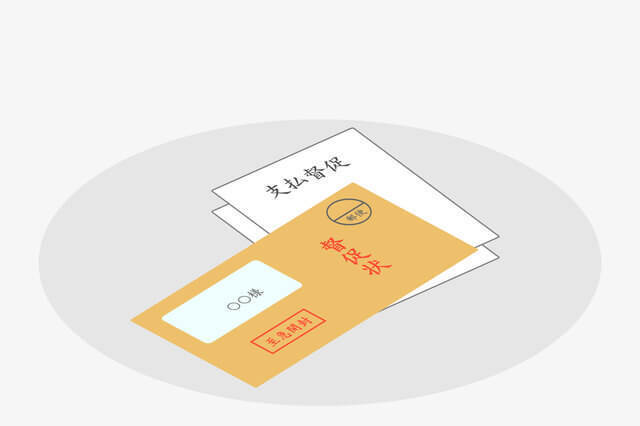 支払督促のイメージ