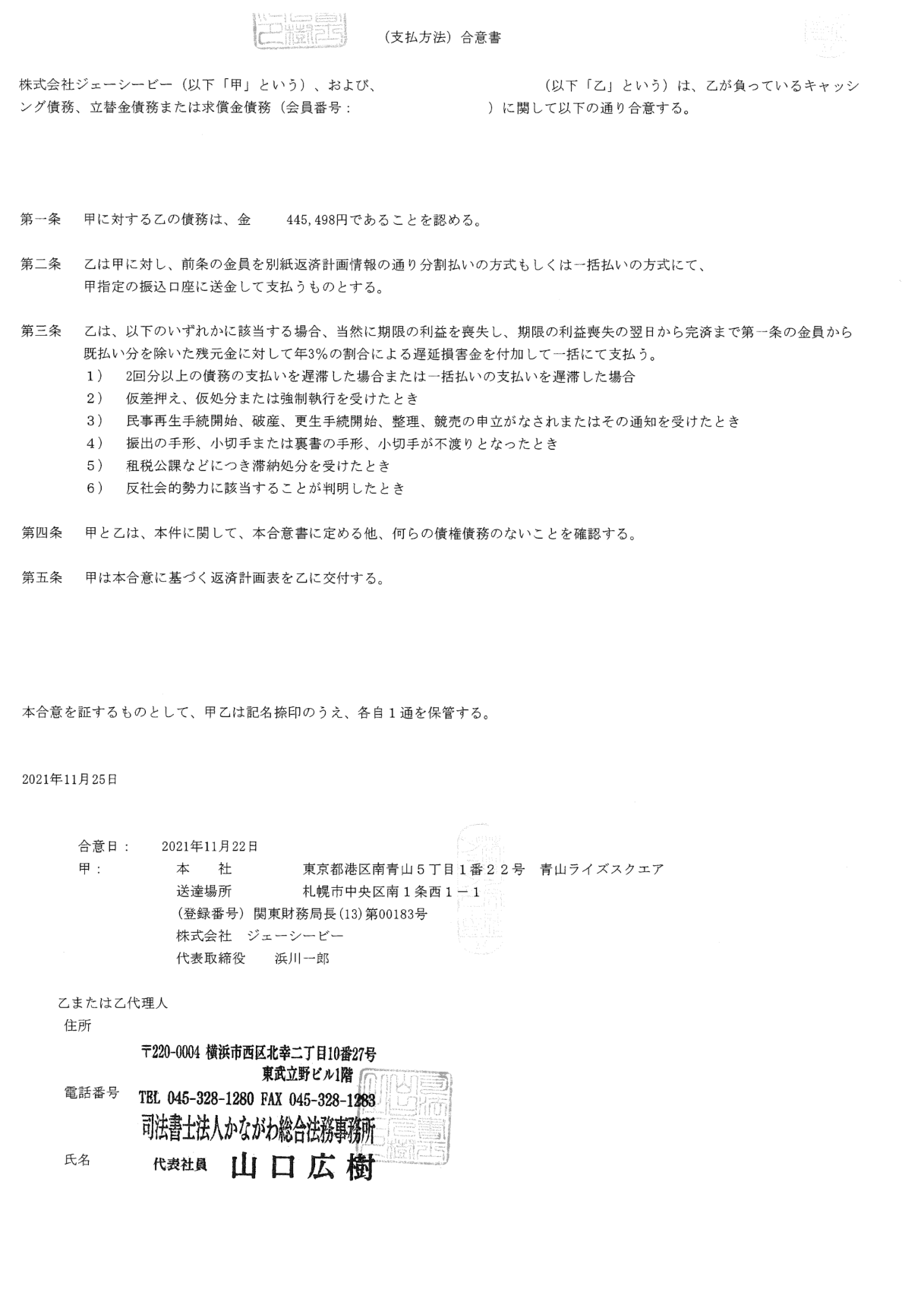 JCBカードの任意整理の和解書（かながわ総合法務事務所）