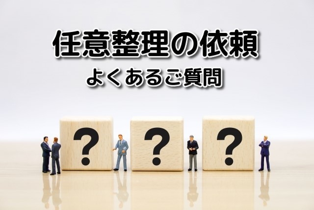 任意整理の依頼でよくあるご質問