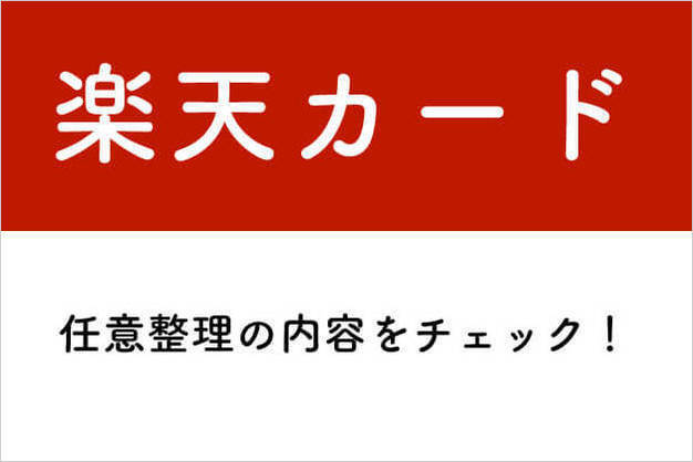 楽天カードの任意整理