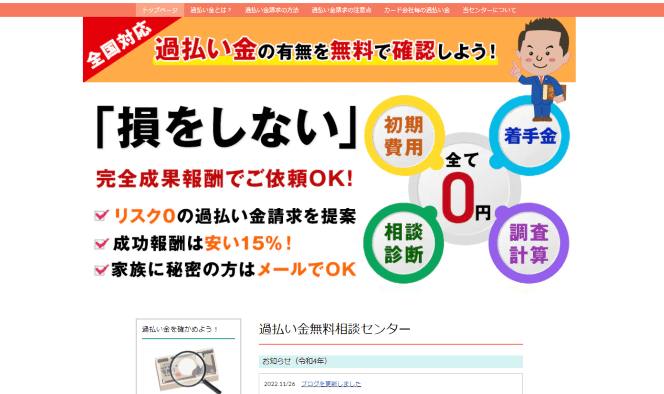 過払い金無料相談センターHP