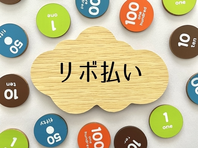 「リボ払いを任意整理」その効果とは?