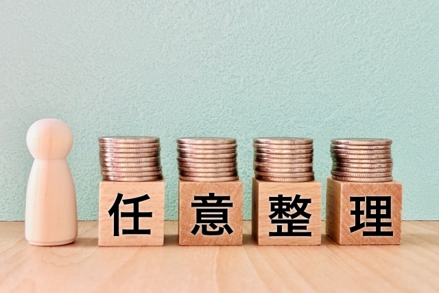 任意整理とは？