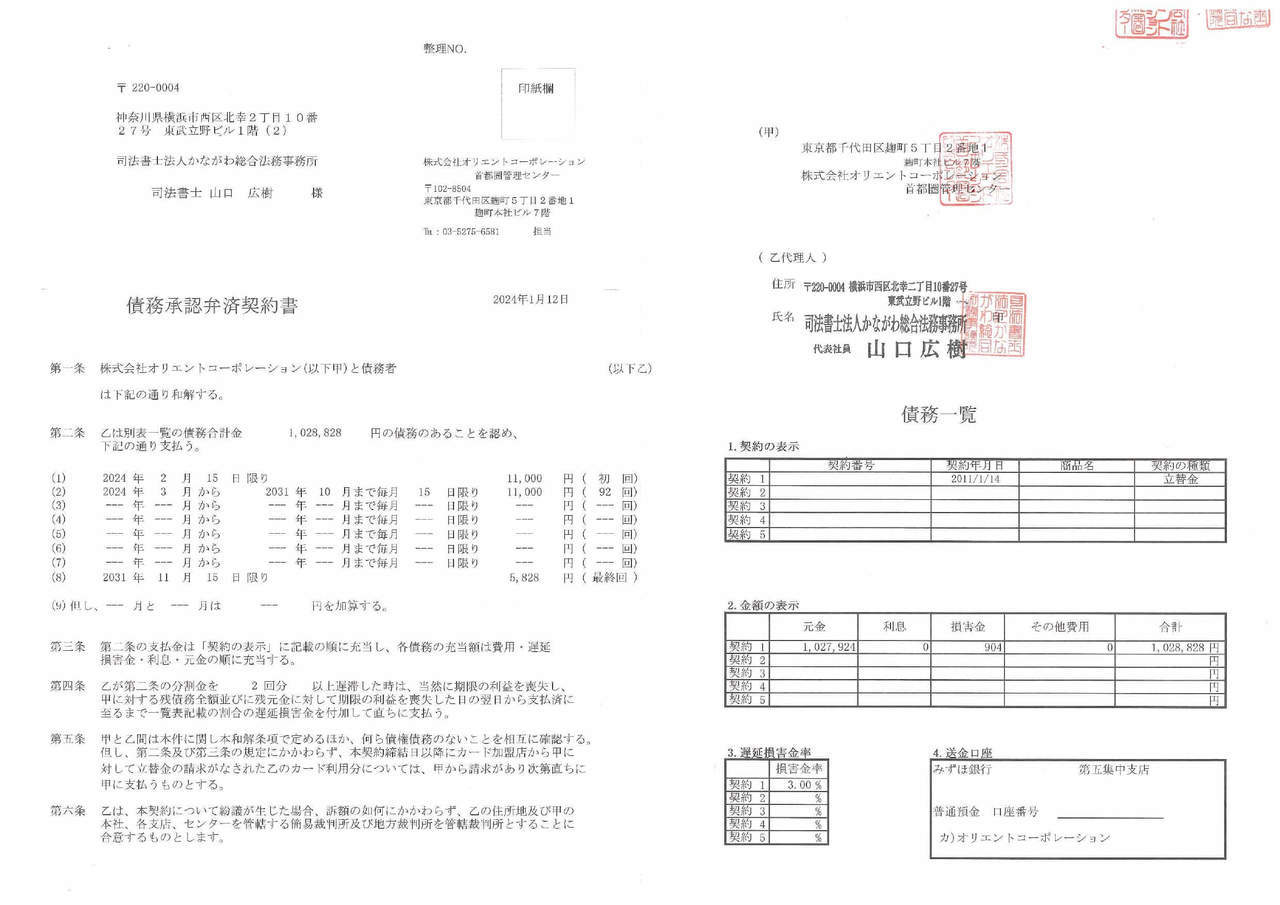 オリコの任意整理の和解書（かながわ総合法務事務所）