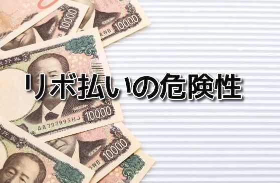 リボ払いの危険性