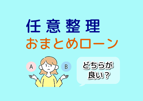 おまとめローンと任意整理を比較してみよう！
