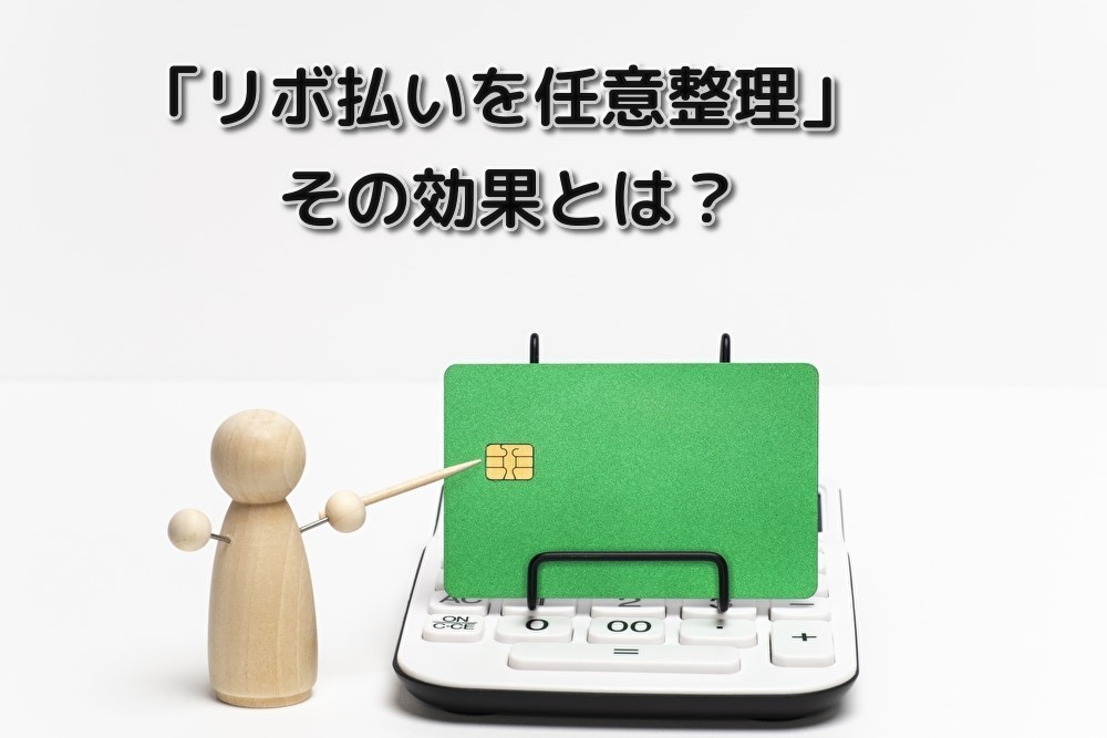 「リボ払いを任意整理」その効果とは？