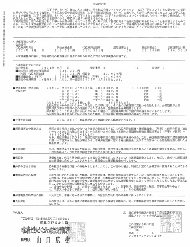 和解書（ファミペイローン）