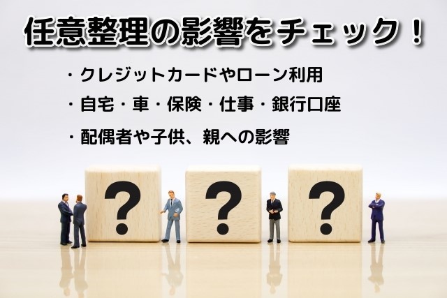 任意整理の影響をチェック！