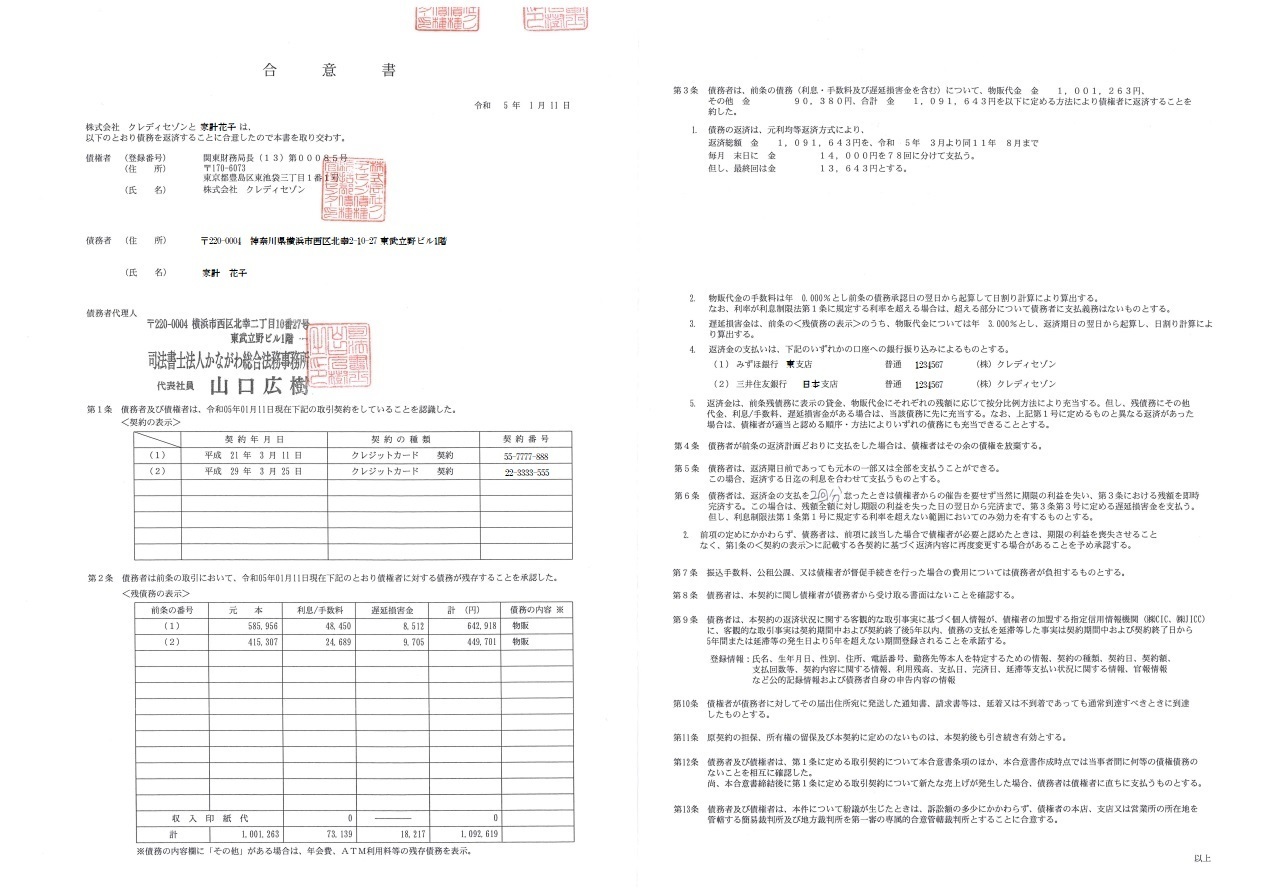 セゾンカードの任意整理の和解書（かながわ総合法務事務所）