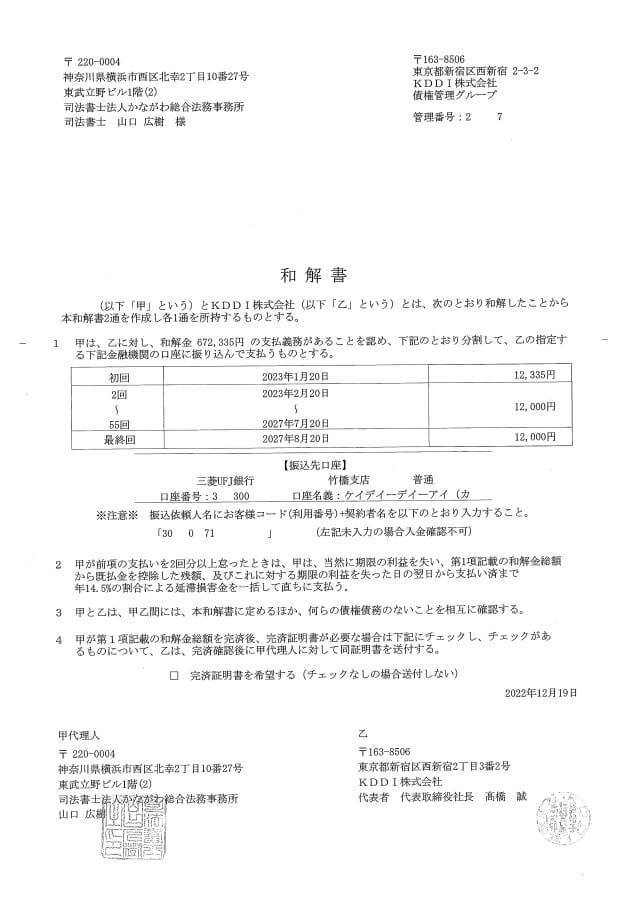 KDDIとかながわ総合法務事務所の和解書