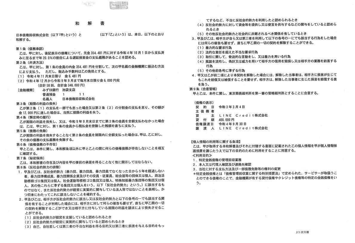 LINEクレジットとかながわ総合法務事務所の和解書