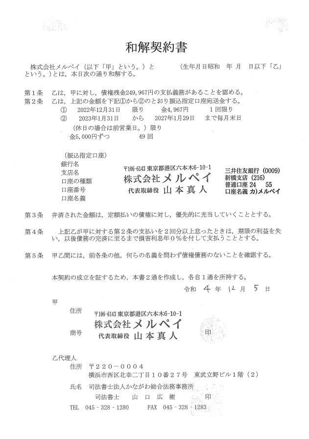 メルペイとかながわ総合法務事務所の任意整理の和解書