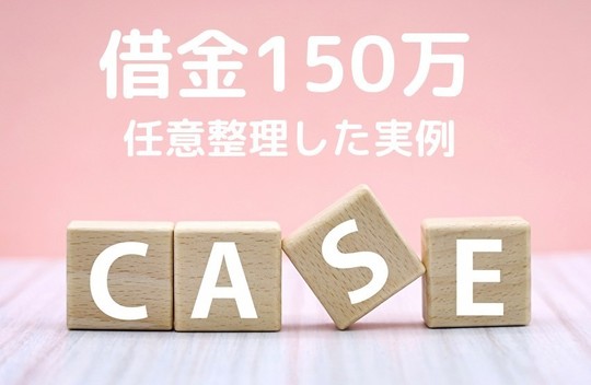 150万円の借金を任意整理するとどうなる？